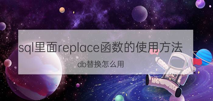 sql里面replace函数的使用方法 db替换怎么用？